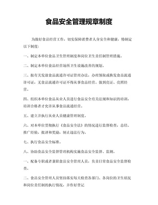 餐飲企業(yè)管理制度（通用Word模板）